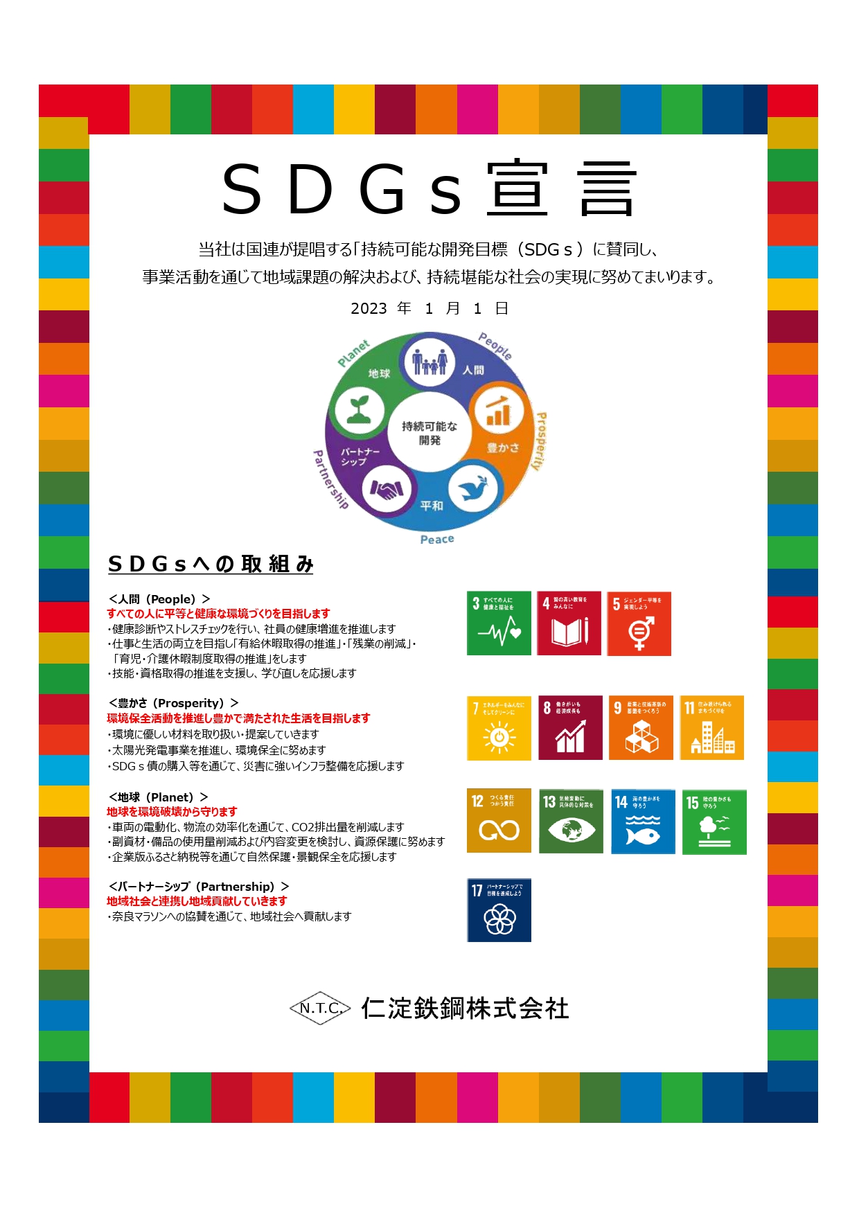 仁淀鉄鋼のSDGs宣言